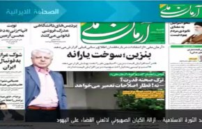 أبرز عناوين الصحف الايرانية صباح اليوم السبت