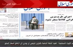 أهم عناوين الصحف الايرانية لصباح هذا اليوم الاثنين
