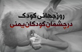اینفوگرافیک/ روز جهانی کودک در چشمان کودکان یمنی