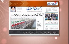 أهم عناوين الصحف الايرانية لصباح اليوم الأحد