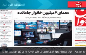 أهم ما جاء في الصحف الايرانية صباح اليوم الأربعاء