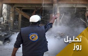 سناریوی نخ نما شده کلاه سفیدها علیه ارتش سوریه