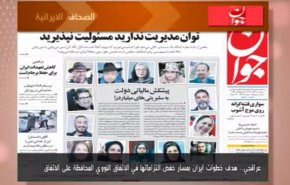أبرز عناوين الصحف الايرانية لصباح اليوم الاثنين