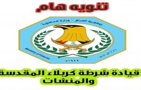 تنويه هام من شرطة كربلاء بشان الاحداث الاخيرة
