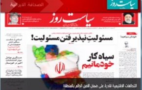 أهم عناوين الصحف الايرانية لصباح اليوم الثلاثاء