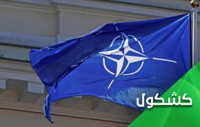 ناتو در آستانه فروپاشی؟