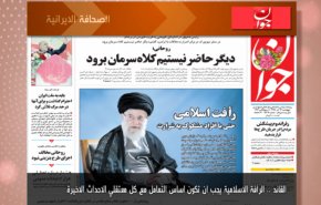 أبرز عناوين الصحف الايرانية لصباح اليوم الخميس