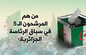 انفوغرافيك..من هم المرشحون الـ 5 في سباق الرئاسة الجزائرية؟