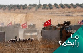 هل انكشفت الاطماع الاميركية التركية في الشمال السوري؟