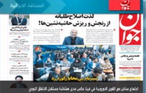 أهم عناوين الصحف الايرانية لصباح اليوم الأحد