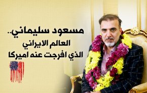من هو العالم الايراني 'سليماني' الذي افرجت عنه واشنطن