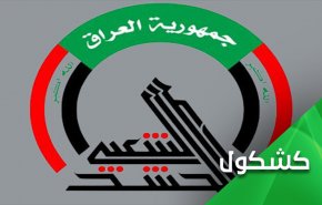 حشدالشعبی كجای تحولات اخير عراق است؟
