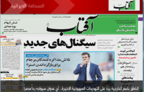 أبرز عناوين الصحف الايرانية لصباح اليوم الثلاثاء