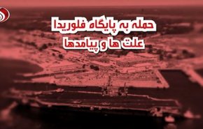 ویدئوگرافی/ حمله به پایگاه فلوریدا، علت ها و پیامدها
