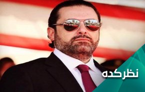 آیا الحریری تنها نامزد نخست وزیری لبنان است؟ 