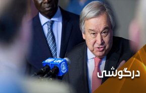 سخنان گوترش خط بطلانی بر اتهامات سعودی