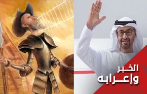 بين دون كيشوت ومحمد بن زايد