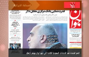 أبرز عناوين الصحف الايرانية لصباح اليوم الخميس