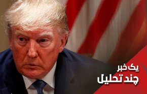 چرا از استیضاح ترامپ نباید خوشحال بود