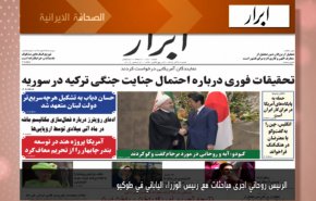 أبرز عناوين الصحف الايرانية لصباح اليوم السبت