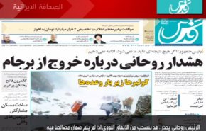 أهم عناوين الصحف الايرانية لصباح اليوم الأحد