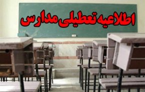مدارس کدام استان ها فردا دوشنبه تعطیل است؟