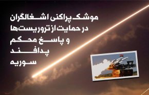 اینفوگرافی | موشک پراکنی اشغالگران در حمایت از تروریست ها/ پاسخ محکم پدافند هوایی سوریه