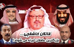 ویدئوگرافیک/ قاتلان خاشقچی؛ بزرگترین عاملان تبرئه می شوند!