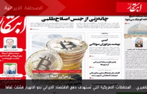 أهم ما جاء في الصحف الايرانية صباح اليوم الأربعاء