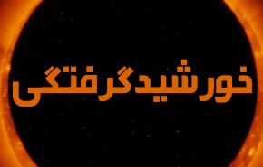 تصویری از خورشیدگرفتگی تهران/ نحوه خواندن نماز آیات + فیلم