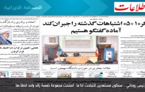 أهم ما جاء في الصحف الايرانية صباح اليوم الخميس