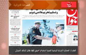 أبرز عناوين الصحف الايرانية لصباح اليوم السبت