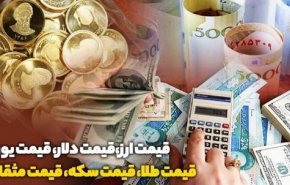 قیمت طلا، دلار، سکه و ارز امروز ۹۸/۱۰/۰۸
