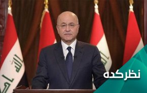ادامه دخالت های خارجی در عراق با اقدام برهم صالح