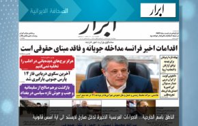 أبرز عناوين الصحف الايرانية لصباح اليوم الاثنين