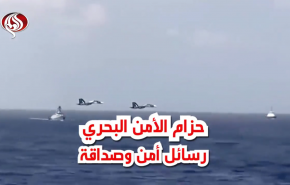 حزام الأمن البحري.. رسائل أمن وصداقة