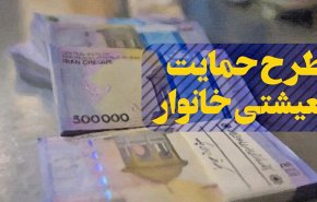خانوارهایی که این ماه دو یارانه می گیرند/ دومین مرحله کمک‌های معیشتی، فرداشب واریز می شود
