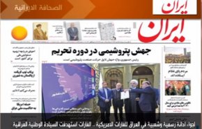 أبرز عناوين الصحف الايرانية لصباح اليوم الثلاثاء