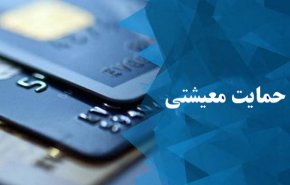 آغاز ثبت نام متقاضیان کمک معیشتی که یارانه نقدی نمی گیرند