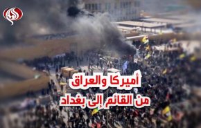 فيديوغرافيك: اميركا والعراق..من القائم الى بغداد