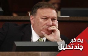 اکتشاف بزرگ پمپئو درخصوص عاملان تعرض به سفارت آمریکا!