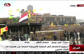گزارش خبرنگار العالم از آخرین تحولات مقابل سفارت آمریکا در بغداد 