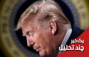 آقای ترامپ بازی بدی را شروع کردی!