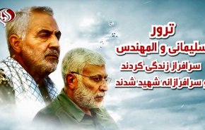 ویدئوگرافیک/ ترور سلیمانی و المهندس؛ سرافراز زندگی کردند و سرافرازانه شهید شدند