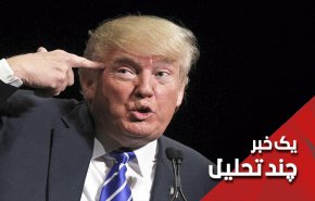 آقای ترامپ غافلگیری بزرگ در راه است ...
