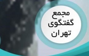 فیلم| آغاز مجمع گفت‌وگوی تهران با حضور ظریف، یوسف بن علوی و کرزای
