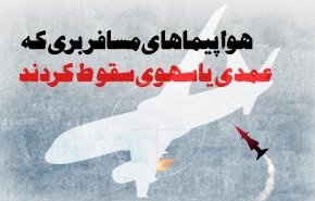 اینفوگرافیک/ هواپیماهای مسافربری که عمدی یا سهوی سقوط کردند