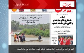 أبرز عناوين الصحف الايرانية لصباح اليوم الاثنين
