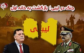 ویدئوگرافیک/ جنگ در لیبی؛ بازگشت به خانه اول