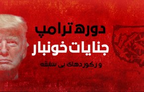 اینفوگرافیک | دوره ترامپ؛ جنایات خونبار و رکوردهای بی سابقه